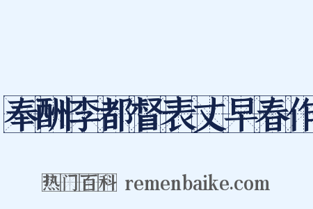 奉酬李都督表丈早春作是什么意思的图片